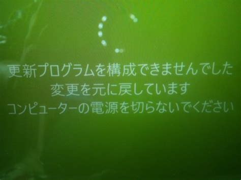 更新プログラムを構成できませんでした【原因と修理】 横浜市パソコン修理・トラブル出張【pcメディクス】出張料安い