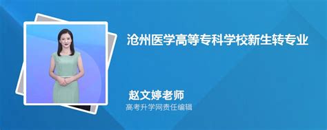 沧州医学高等专科学校新生转专业申请条件怎么转专业