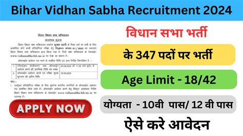 Bihar Vidhan Sabha Recruitment 2024 बिहार विधान सभा वैकेंसी का