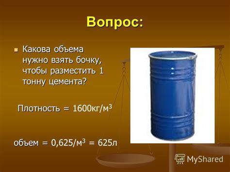 Презентация на тему: "Вопрос: Какова объема нужно взять бочку, чтобы ...