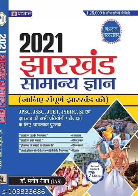 Jharkhand Samanya Gyan 2021 MANISH RANNJAN Bar Exams Textbooks