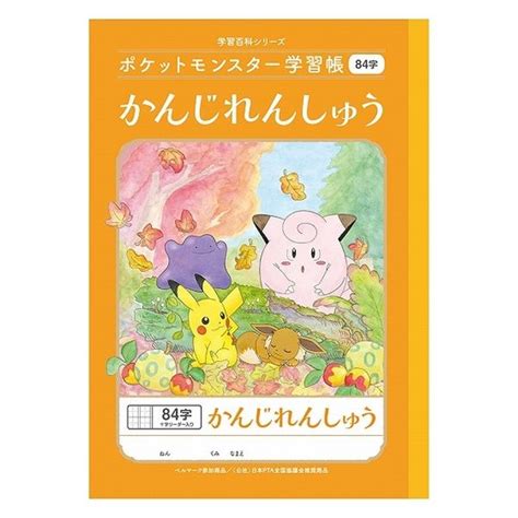 ショウワノート ポケットモンスター学習帳 B5サイズ かんじれんしゅう 84字 十字リーダー入 24449008 1冊 アスクル