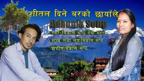 New Nepali Adhunik Song Sital Dine Bar Ko Chayale Bikash Shresthadevi