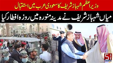 Prime Minister Shahbaz Sharif Received In Saudi Arabia Mian Shahbaz