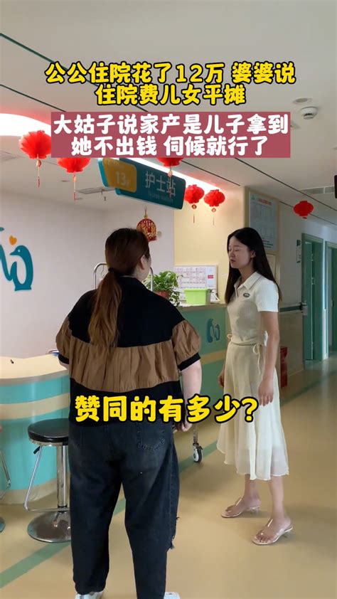 公公住院花12万婆婆让儿女平摊，小姑子不乐意：儿子拿的家产！腾讯新闻