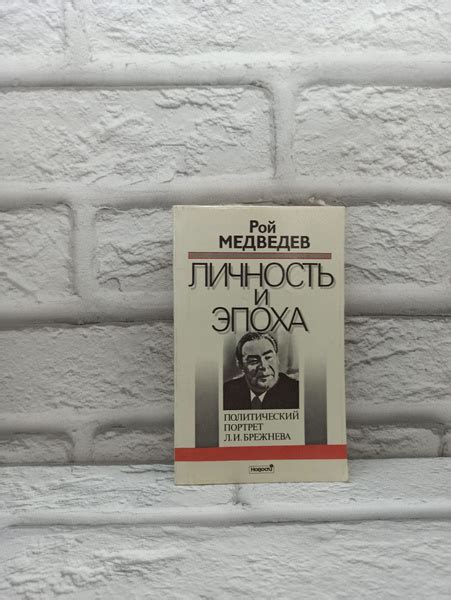 Личность и эпоха. Портрет Л. Брежнева. Книга 1 - купить с доставкой по ...