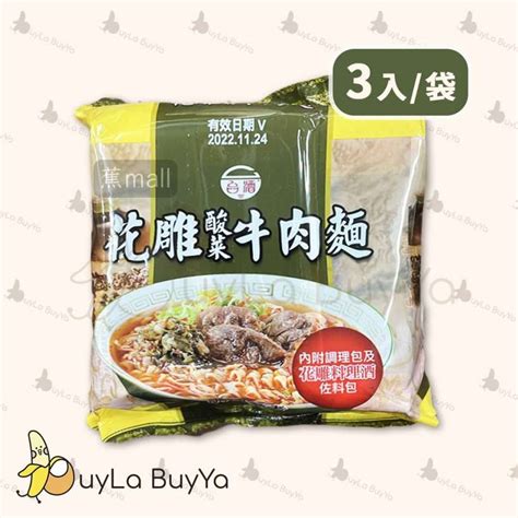 台酒 花雕酸菜牛肉麵 3入 袋 [泡麵 即食麵 方便麵 台式麵][黃啡袋]【台灣製】 蕉mall