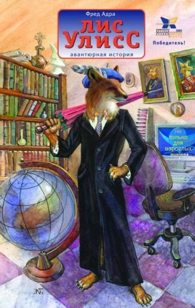 Лис Улисс. Фред Адра - «Такая чудесная пушистая книга 🦊 Подробно про ...