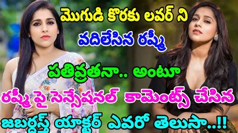 మొగుడి కొరకు లవర్ ని వదిలేసిన రష్మీ పతివ్రత నా అంటూ రష్మీ పై సెన్సేషనల్ కామెంట్స్ చేసిన