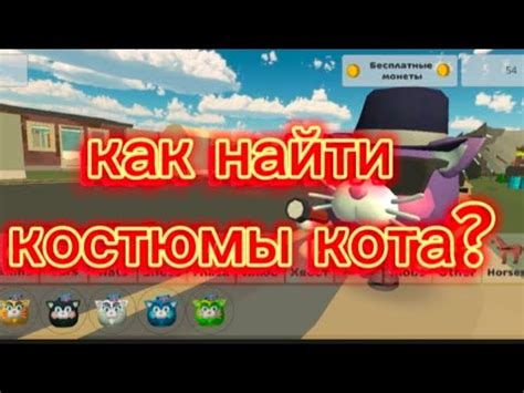 как найти новые костюмы кота YouTube