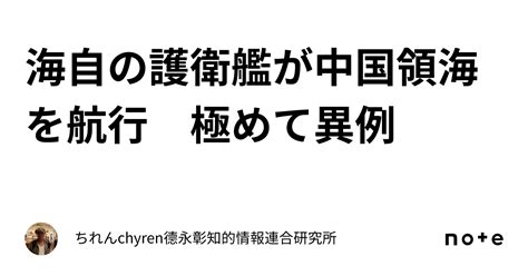 海自の護衛艦が中国領海を航行 極めて異例｜ちれんchyren⭐️德永彰知的情報連合研究所