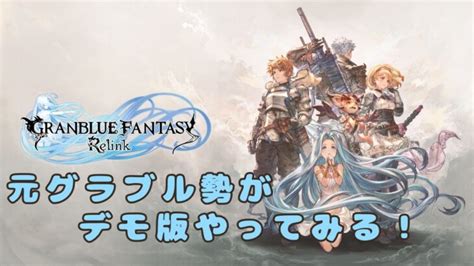 【グランブルーファンタジーリリンク】元グラブル勢のリリンク体験版 登録者500人まであと少し！ │ 2024 おすすめアプリゲーム動画配信まとめ