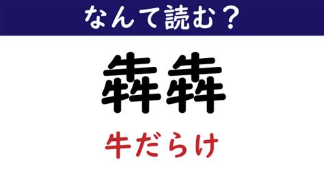 【なんて読む？】今日の難読漢字「運否天賦」（うん てんぷ）（511 ページ） ねとらぼ