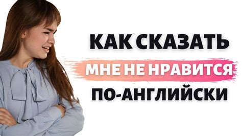 Как сказать “Мне не нравится” по английски Разговорный английский в Shorts смотреть видео