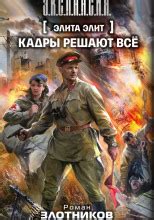 Кадры решают все (слушать аудиокнигу бесплатно) - автор Роман Злотников