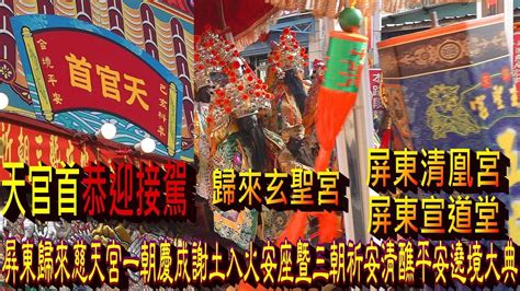 天官首恭迎接駕【玄聖宮】【清凰宮】【宣道堂】屏東歸來慈天宮一朝慶成謝土入火安座暨三朝祈安清醮平安遶境大典 Youtube