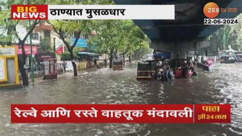 Thane Heavy Rainfall ठाण्यात मुसळधार पावसाची हजेरी पाणी साचल्याने