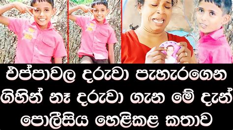 එප්පාවල දරුවා ගැන මේ දැන් පොලිසිය හෙළි කල කතාව Breaking News Youtube