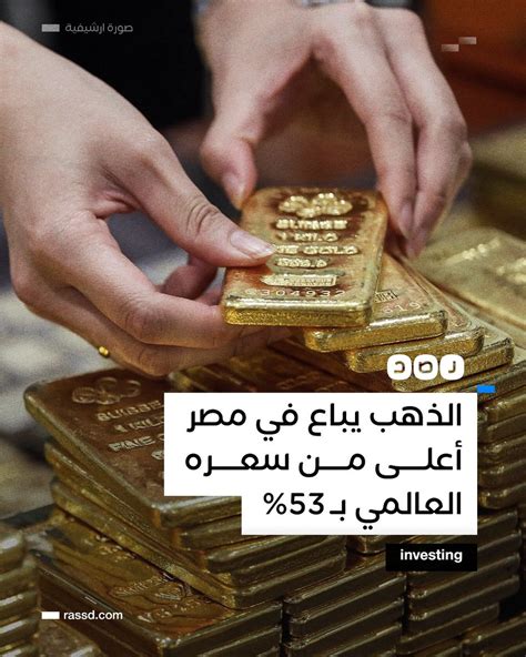 شبكة رصد On Twitter موقع Investing الاقتصادي يقول إن الذهب في مصر