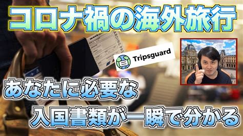 【超便利】海外旅行や留学時の入国書類が一瞬で分かるwebサイト「tripsguard」をご紹介！ Youtube