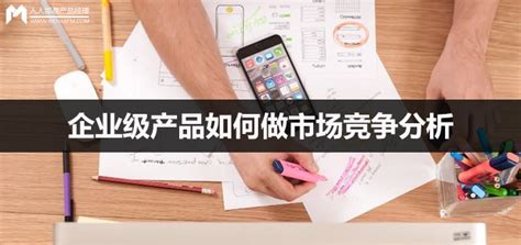 如何做好市场竞争分析？（做好市场竞争分析的5大方式） 秦志强笔记 网络新媒体营销策划、运营、推广知识分享