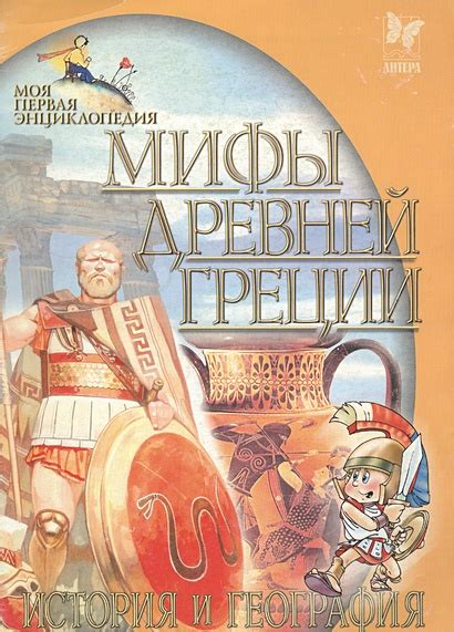 Мифы Древней Греции История и география Зартайская Ю купить по