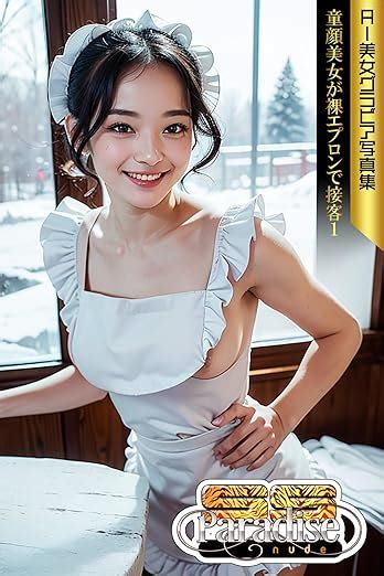 Amazon co jp SS Paradise nude 童顔美女が裸エプロンで接客 AI美女グラビア写真集 SS Paradise nude eBook SS Paradise