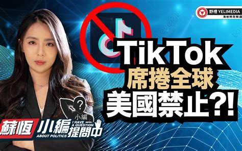 【小编提问中】tiktok席卷全球，美国禁止？！ 苏恒台湾 苏恒台湾 哔哩哔哩视频