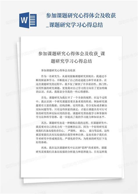 参加课题研究心得体会及收获课题研究学习心得总结word模板下载编号lbnnwvwo熊猫办公