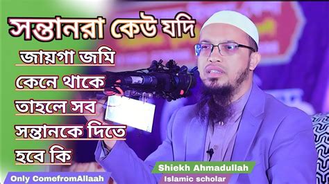 বাবার সংসারে থেকে কোন ছেলে যদি সম্পত্তি কিনে তাহলে সব সন্তানকে দিতে হবে