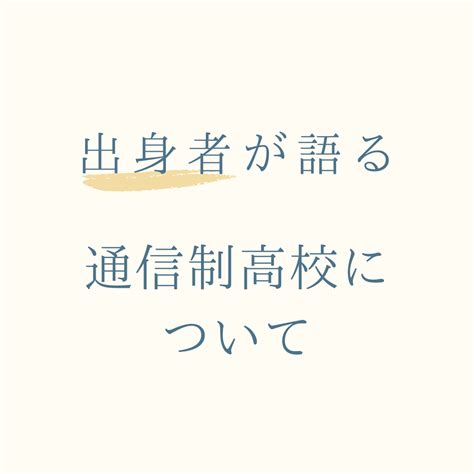 通信制高校とは 出身者が語る通信制ってこんな学校 みことノート