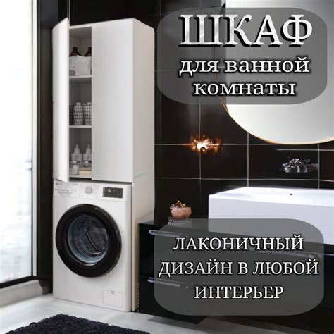 Шкаф над стиральной машиной или над унитазом, для ванной, напольный ...
