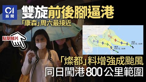 雙颱風｜康森、燦都熱帶風暴 直闖港800公里範圍 周末打得成？