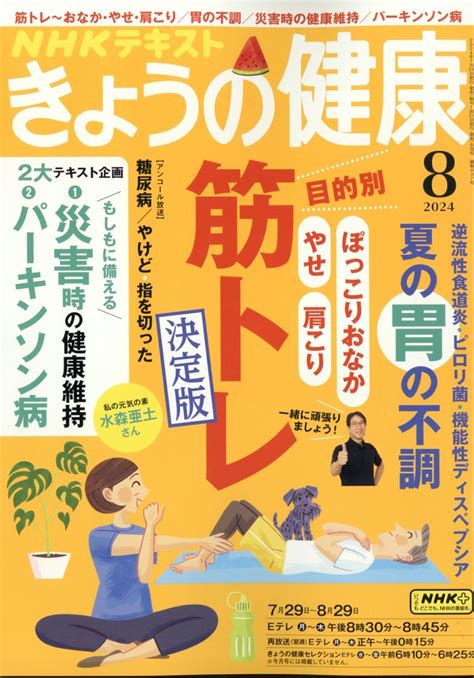 楽天ブックス NHK きょうの健康 2024年 8月号 雑誌 NHK出版 4910164910847 雑誌