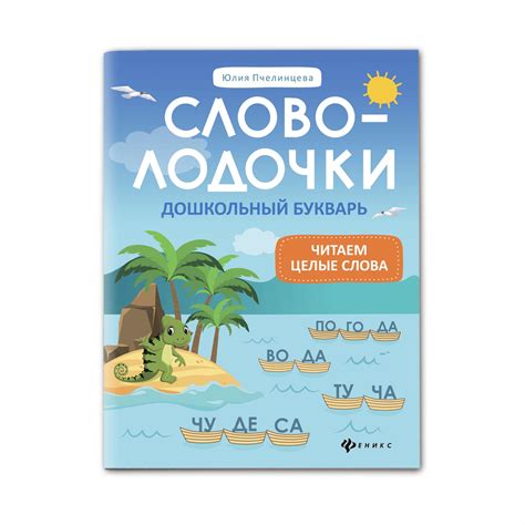Книга ТД Феникс Словолодочки. Дошкольный букварь. Читаем первые слова ...