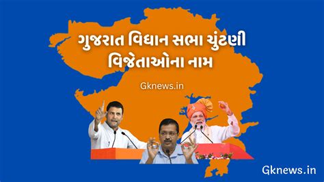 Gujarat Vidhan Sabha Election Winners List 2022 - Gknews