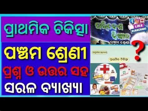 ପରଥମକ ଚକତସ CLASS 5 SCIENCE CHAPTER 3 ODIA MEDIUM