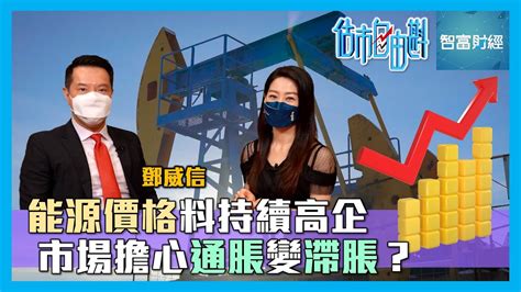 【估市自由斟】能源價格料持續高企📈市場擔心通脹變滯脹？ 鄧威信 Youtube