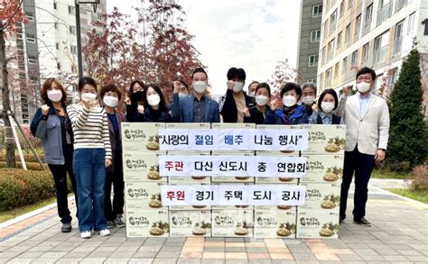 남양주 다산신도시 총연합회 ‘사랑의 절임 배추 나눔 행사 개최 남양주저널