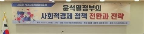 새로운 시민사회경제정책포럼 주관 윤석열정부의 사회적경제 정책 전환과 전략 세미나 개최