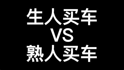 生人买车vs熟人买车 腾讯视频