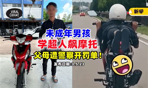 【父母也有罪 】未成年扮成『superman飙摩托车』⚡ 被警察抓到立刻开saman给家人！