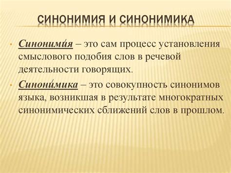 Синонимы. Что мы о них знаем - презентация онлайн