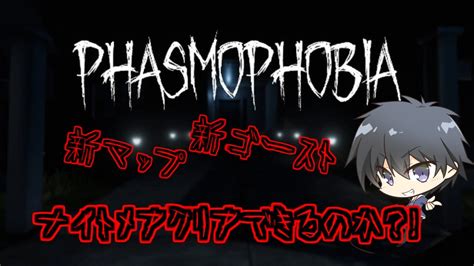 【phasmophobia】 新難易度ナイトメアにチャレンジ！ Youtube