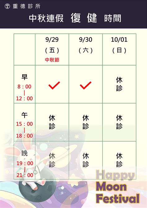 中秋連假門診 復健時間公告