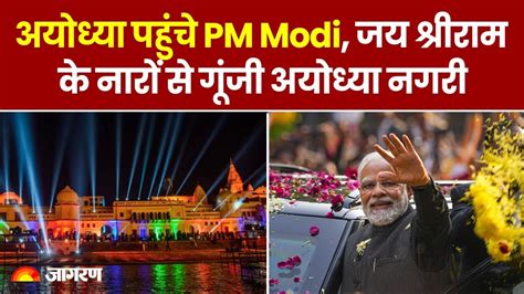 Pm Modi Ayodhya Visit अयोध्या पहुंचे Pm Modi रेलवे स्टेशन एयरपोर्ट