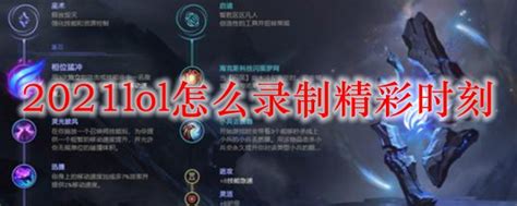 2021lol怎么录制精彩时刻2021lol开启自动录制方法3dm网游