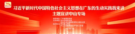 直播回顾｜“习近平新时代中国特色社会主义思想在广东的生动实践我来讲”主题宣讲中山专场热点访谈中山网