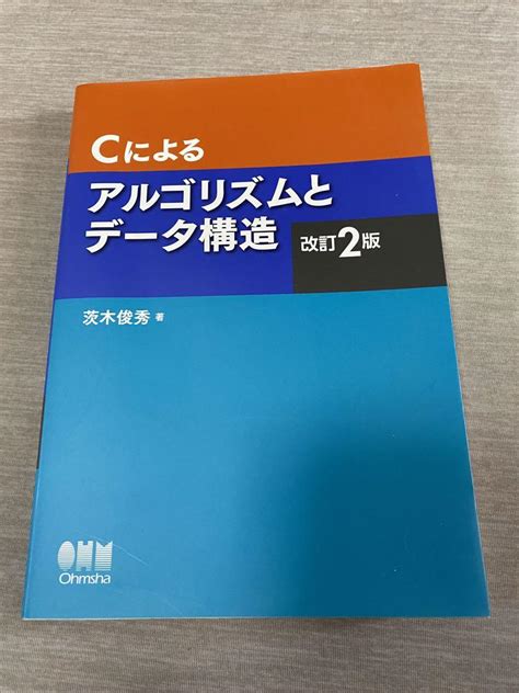 Cによるアルゴリズムとデータ構造 メルカリ