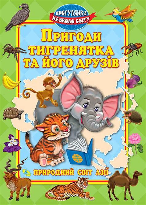 Книжка "Приключения тигренка и его друзей" 9789664692202 (10) укр.яз ...
